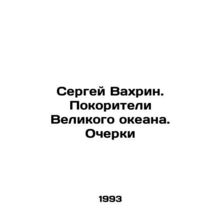 Sergei Vakhrin. Conquerors of the Great Ocean. Essays In Russian /Sergey Vakhr
