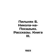 Pilnyak B. Nikola-on-Posadyakh. Stories. Book III./Pilnyak B. Nikola-na-Posadya