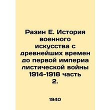 Razin E. History of Military Art from Ancient Times to the First Imperialist Wa