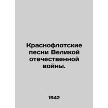 Red Fleet Songs of the Great Patriotic War. In Russian /Krasnoflotskie pesni Ve