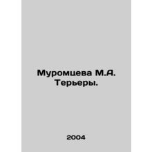 Muromtseva M.A. Terriers. In Russian /Muromtseva M.A. Terery.