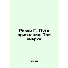 Ricker P. The Way of Recognition. Three Essays In Russian /Riker P. Put priznan