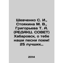 Shevchenko S. I., Stoyakina M. V., Grigoryeva T. A. (REDACTS. TIP) Khabarovsk