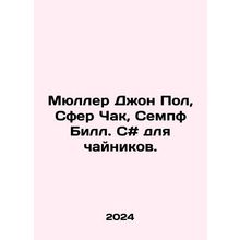 Mueller John Paul, Sphere Chuck, Sempf BS.Pb.C # for teapots. In Russian /Myul