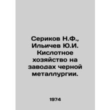Serikov N.F., Ilyichev Yu.I. Acid farming in ferrous metallurgy plants. In Ru