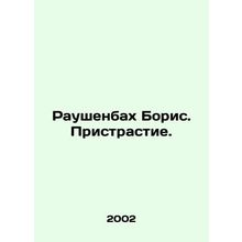 Rauschenbach Boris. Addiction. In Russian /Raushenbakh Boris. Pristrastie.