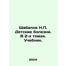 Shabalov N.P. Childrens diseases. In 2 volumes. Textbook. In Russian /Shabalov