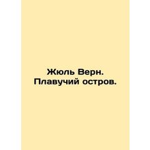 Jules Verne. Floating island. In Russian /Zhyul Vern. Plavuchiy ostrov.