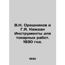 V.N. Oreshnikov and G.Y. Kazhdan Tools for Turning Works. 1930./V.N. Oreshnikov