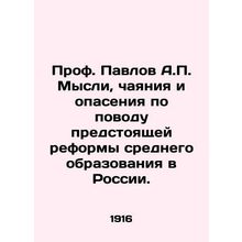 Prof. Pavlov A.P. Thoughts, aspirations and fears about the upcoming reform of