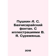 Pushkin A. S. Bakhchisarai Fountain. With illustrations by V.Ya. Suremyants. In