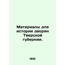 Materials for the history of the nobles of Tver province. In Russian /Materialy