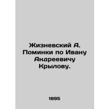 Zhiznevsky A. Pominki by Ivan Andreyevich Krylov. In Russian /Zhiznevskiy A. Po