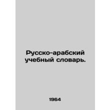 Russian-Arabic Tutor Dictionary. In Russian /Russko-arabskiy uchebnyy slovar.