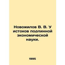 Novozhilov V. V. The origins of true economic science. In Russian /Novozhilov