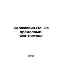 Rajkovic Ed. Beyond. Fantasy In Russian /Radzhkovich Ed. Za predelami. Fantast