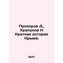 Prokhorov D., Khrapunov N A Brief History of Crimea. In Russian /Prokhorov D.