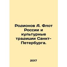 Rodionov A. The fleet of Russia and the cultural traditions of St. Petersburg.