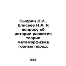 Vydrin D.I., Eliseev N.A. To the question of the history of the development of