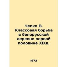 Chepko V. Class struggle in the Belarusian village of the first half of the nin