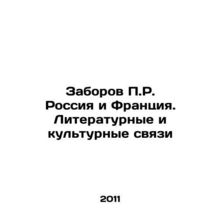 Fences P.R. Russia and France. Literary and Cultural Ties In Russian /Zaborov P