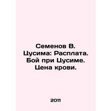 V. Tsushimas Semyonov: Payback. The Battle of Tsushima. The Price of Blood. In
