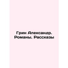 Green Alexander. Novels. Rasskazy In Russian /Grin Aleksandr. Romany. Rasskazy