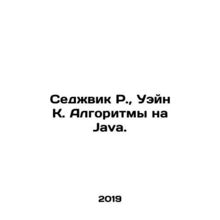 Sedgwick R., Wayne K. Algorithms in Java. In Russian (ask us if in doubt)/Sedzhv