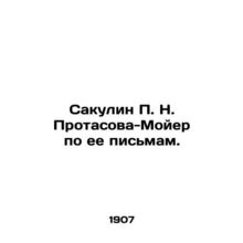 Sakulin P. N. Protasova-Moyer on her letters. In Russian (ask us if in doubt)/Sa