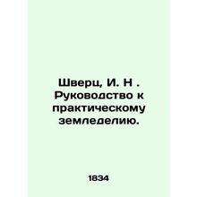 Schwertz, I.N. A Guide to Practical Agriculture. In Russian (ask us if in doubt)