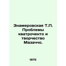 Znamerovskaya T.P. The Problems of Quatrocento and Masaccios Creativity. In Rus