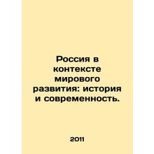 Russia in the Context of World Development: Past and Present. In Russian /Ross