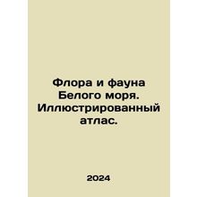 White Sea flora and fauna. Illustrated atlas. In Russian /Flora i fauna Belogo