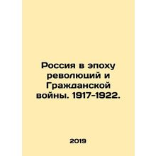 Russia in the Era of Revolutions and Civil War. 1917-1922. In Russian /Rossiya