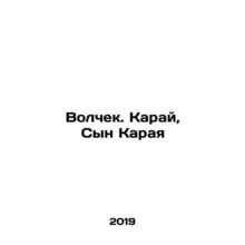Wolf. Karay, Son of Karai In Russian /Volchek. Karay, Syn Karaya