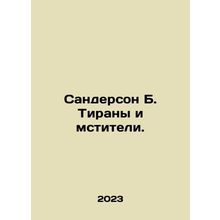 Sanderson B. Tyrants and Avengers. In Russian /Sanderson B. Tirany i mstiteli.