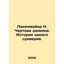 Lakenmaier N. The Devils Dozen: A History of One Superstition. In Russian /Lak