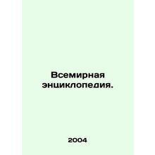 World Encyclopedia. In Russian /Vsemirnaya entsiklopediya.