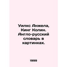 Wilks Angela, King Colin. English-Russian dictionary in pictures. In Russian /U