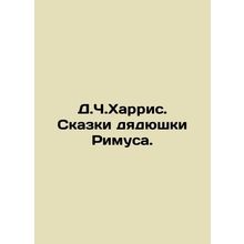 JC Harriss Tales of Uncle Rimus. In Russian /D.Ch.Kharris. Skazki dyadyushki Ri
