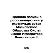 Rules of entry in the family book of hunting dogs of the Moscow Hunting Society