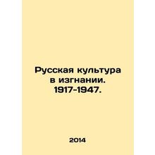 Russian culture in exile. 1917-1947. In Russian (ask us if in doubt)/Russkaya k