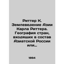 Ritter K. Asian Geography by Karl Ritter. Geography of countries that are part