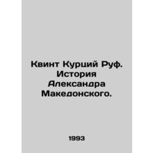 Quintus Curcius Ruf: The Story of Alexander the Great. In Russian /Kvint Kurts
