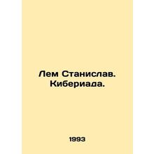 Lem Stanislav. Cyberia. In Russian /Lem Stanislav. Kiberiada.