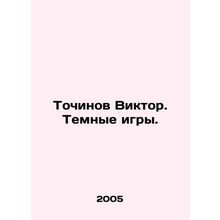Tochinov Viktor. Dark Games. In Russian /Tochinov Viktor. Temnye igry.