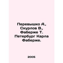Perevyshko A., Skurlov V., Faberge T. Petersburg by Karl Faberge. In Russian