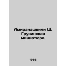 Amirashvili Sh. Georgian miniature. In Russian /Amiranashvili Sh. Gruzinskaya