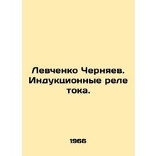 Levchenko Chernyaev. Induction current relays. In Russian /Levchenko Chernyaev