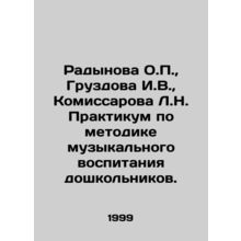 Radynova O.P., Gruzdova I.V., Komissarova L.N. Workshop on the Methodology of